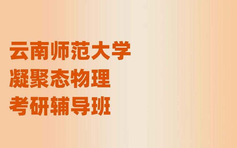 云南师范大学凝聚态物理考研辅导班