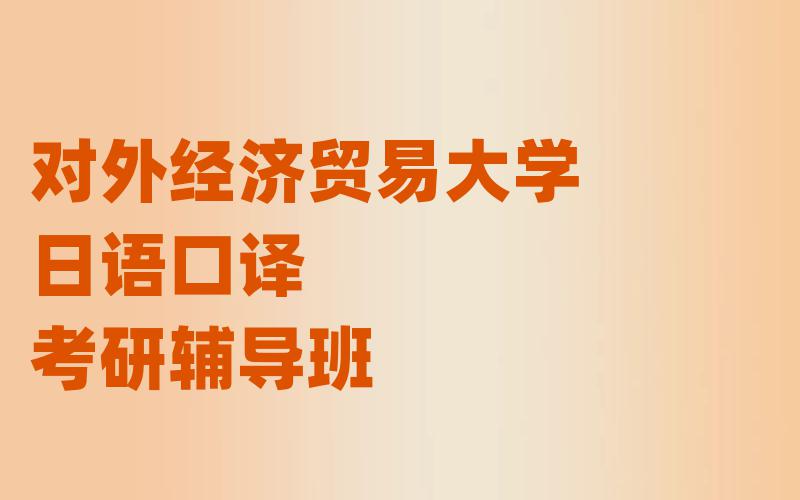 对外经济贸易大学日语口译考研辅导班