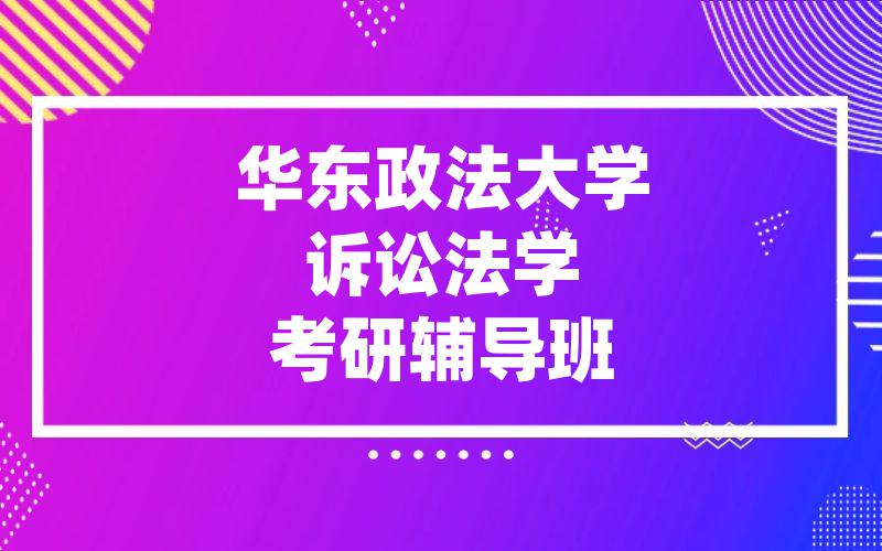 华东政法大学诉讼法学考研辅导班