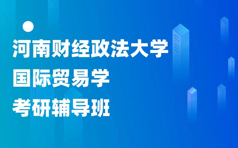 河南财经政法大学国际贸易学考研辅导班