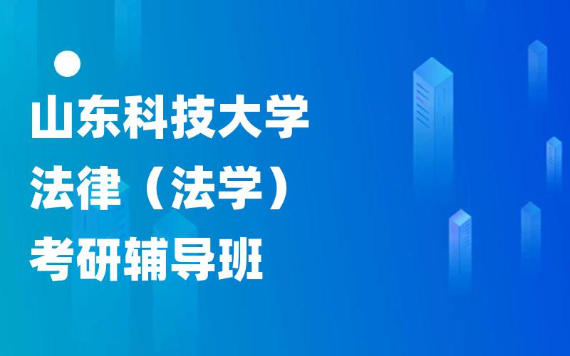 山东科技大学法律（法学）考研辅导班