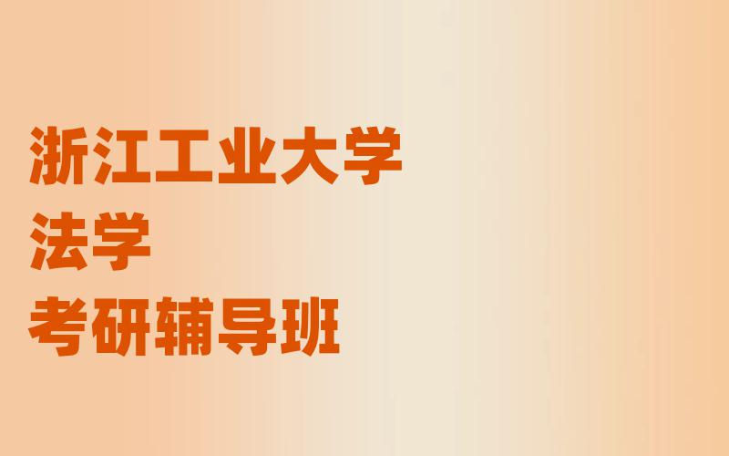 浙江工业大学法学考研辅导班