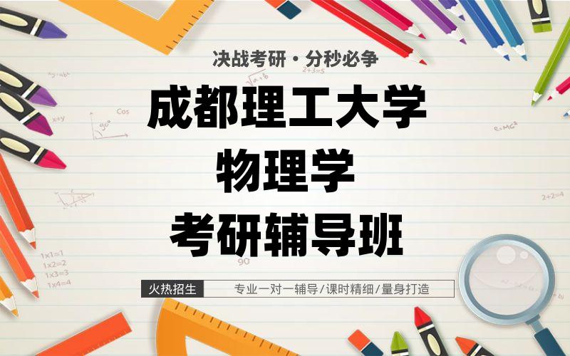 成都理工大学物理学考研辅导班