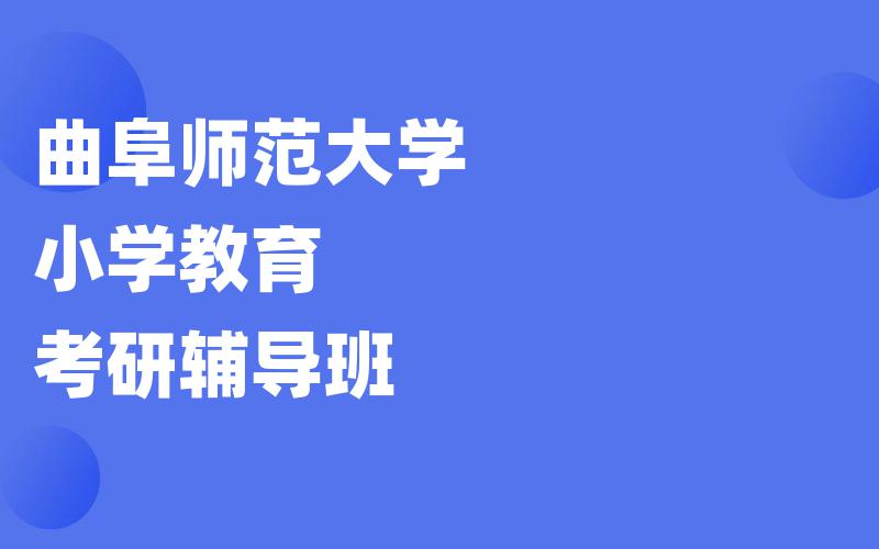 曲阜师范大学小学教育考研辅导班