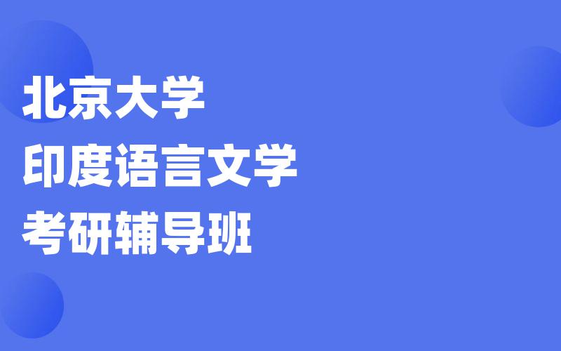 北京大学印度语言文学考研辅导班