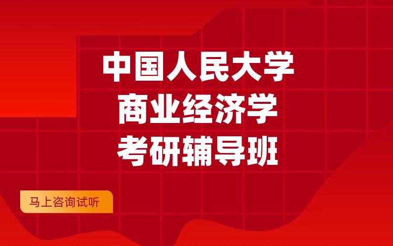 中国人民大学商业经济学考研辅导班