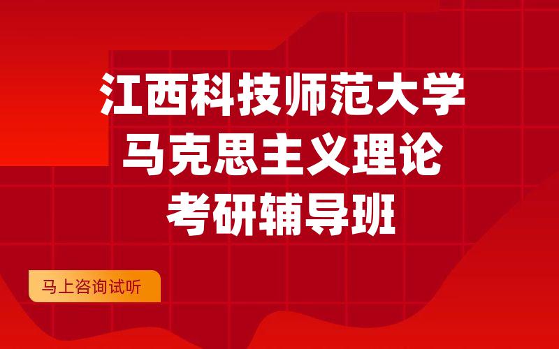 江西科技师范大学马克思主义理论考研辅导班