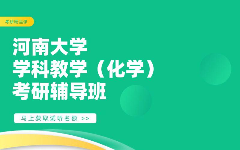 河南大学学科教学（化学）考研辅导班