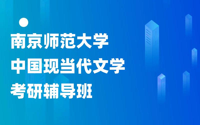 南京师范大学中国现当代文学考研辅导班