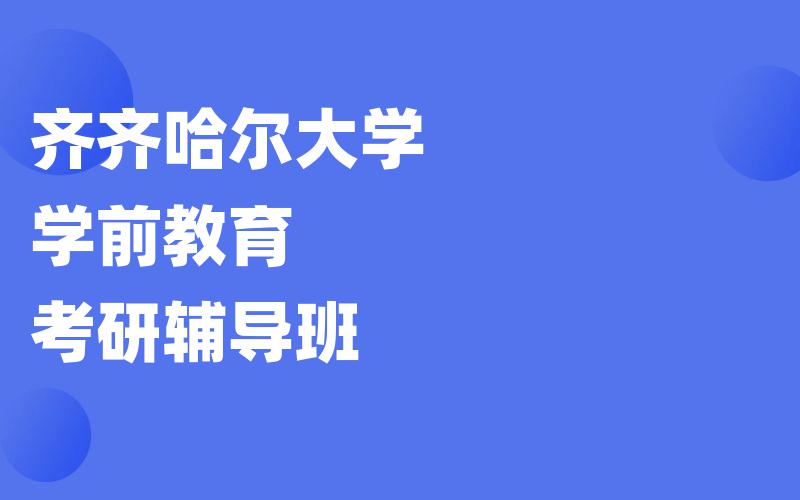 齐齐哈尔大学学前教育考研辅导班