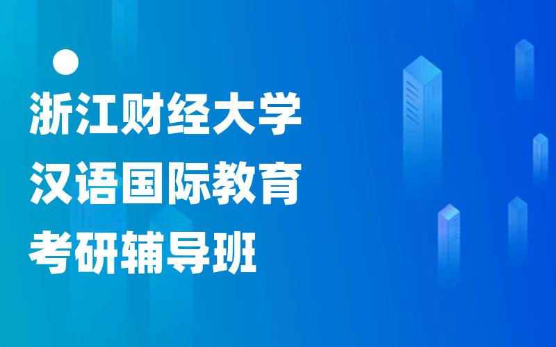 浙江财经大学汉语国际教育考研辅导班