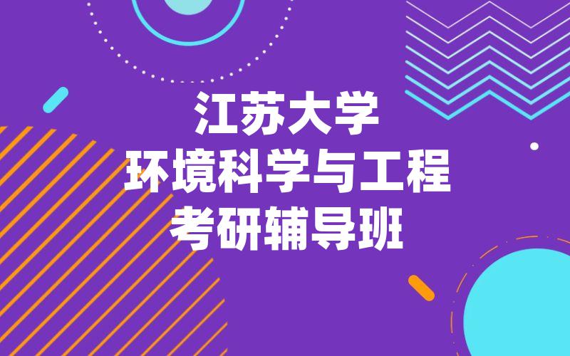 江苏大学环境科学与工程考研辅导班