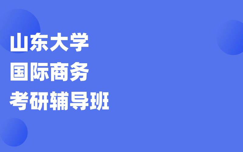 山东大学国际商务考研辅导班