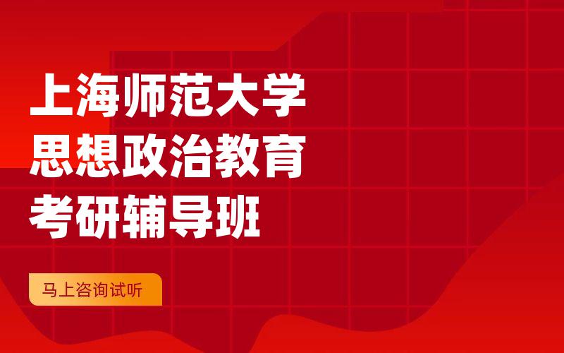 上海师范大学思想政治教育考研辅导班