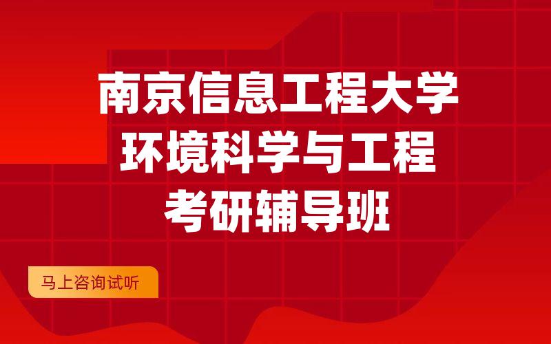 南京信息工程大学环境科学与工程考研辅导班