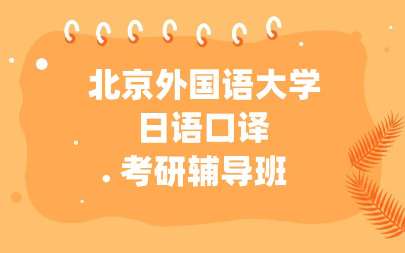 北京外国语大学日语口译考研辅导班