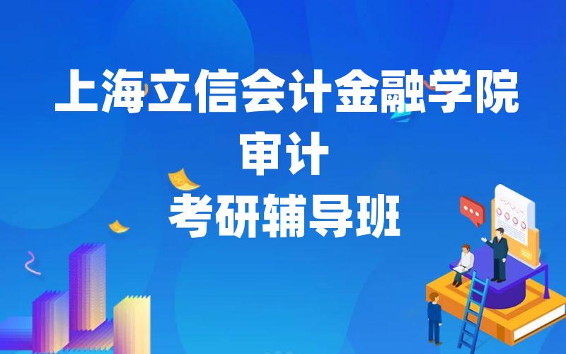 上海立信会计金融学院审计考研辅导班