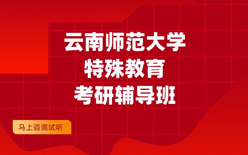 云南师范大学特殊教育考研辅导班