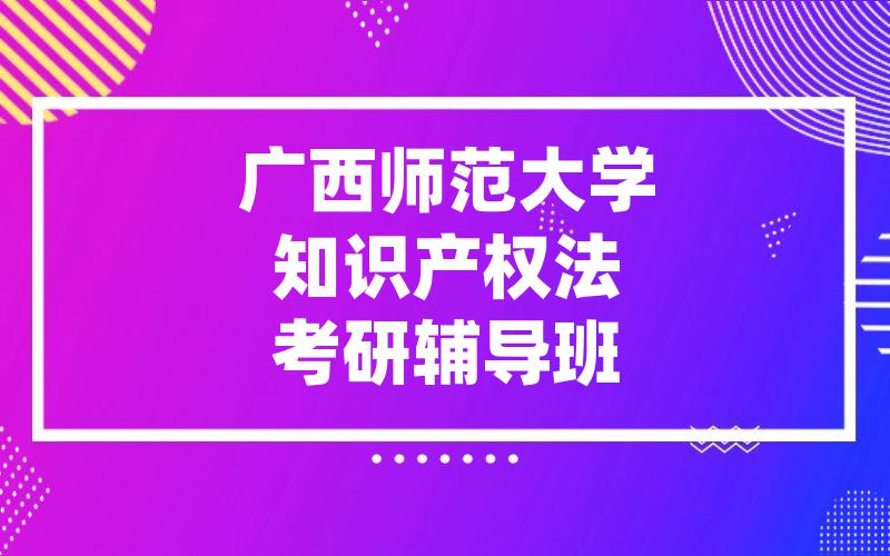 广西师范大学知识产权法考研辅导班