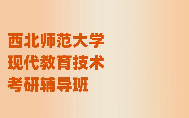 西北师范大学现代教育技术考研辅导班