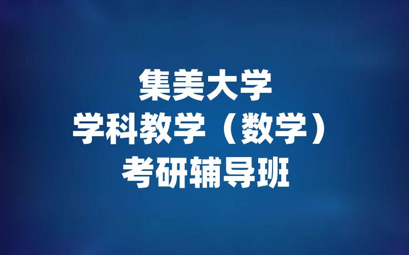 集美大学学科教学（数学）考研辅导班