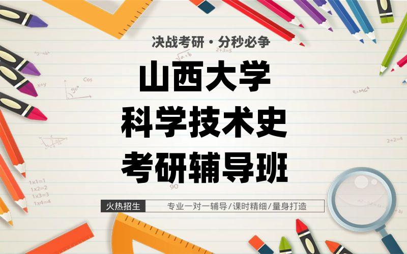 山西大学科学技术史考研辅导班