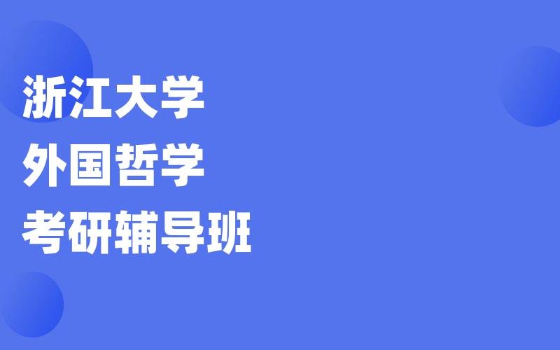 浙江大学外国哲学考研辅导班