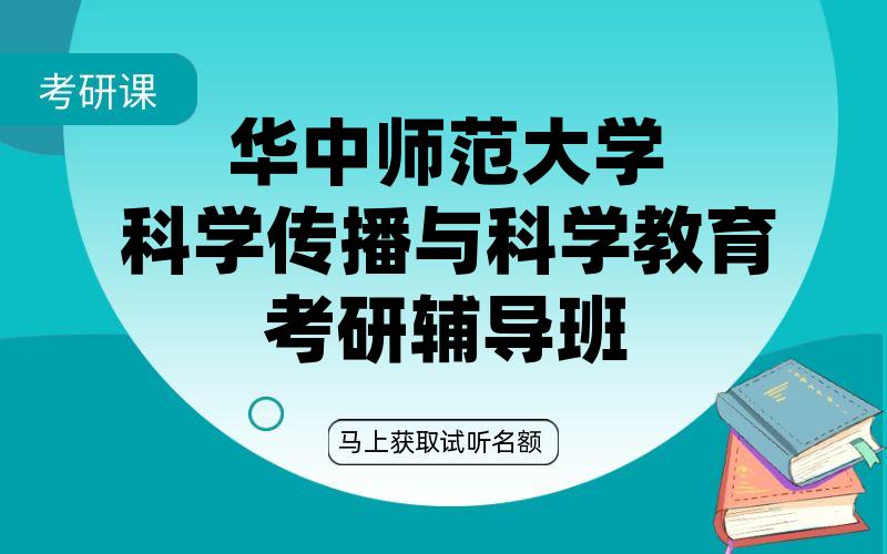 华中师范大学科学传播与科学教育考研辅导班