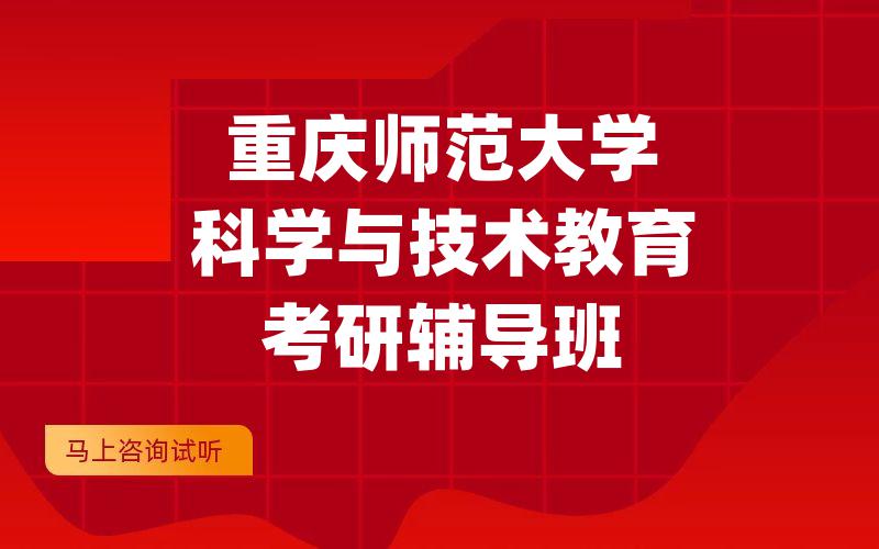 重庆师范大学科学与技术教育考研辅导班