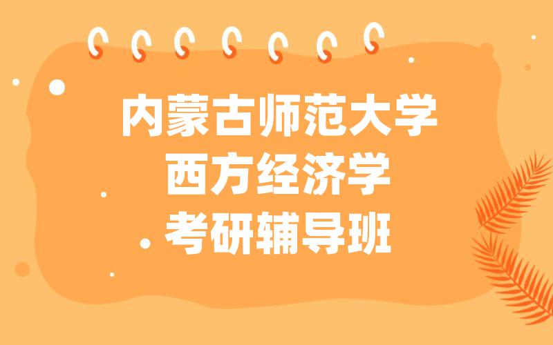 内蒙古师范大学西方经济学考研辅导班