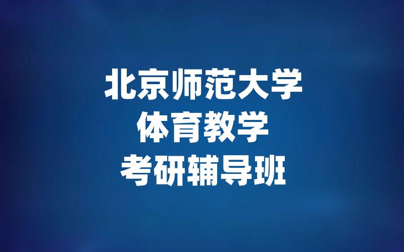 北京师范大学体育教学考研辅导班