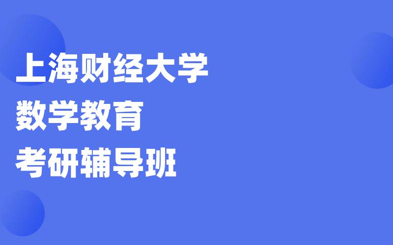 上海财经大学数学教育考研辅导班