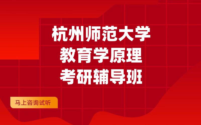 杭州师范大学教育学原理考研辅导班