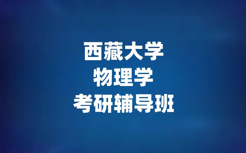 西藏大学物理学考研辅导班