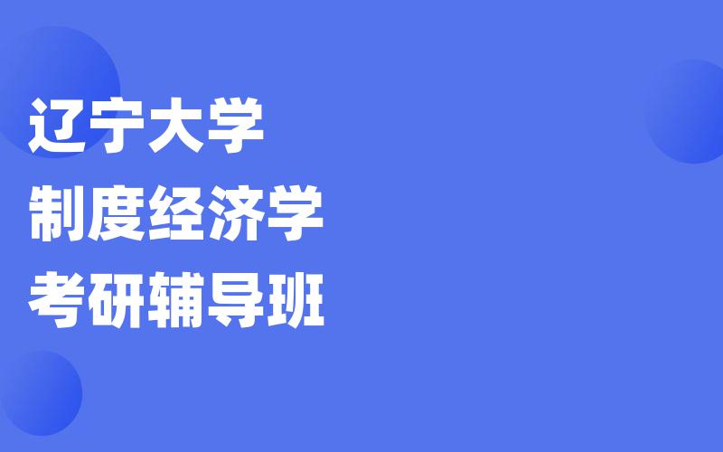 辽宁大学制度经济学考研辅导班