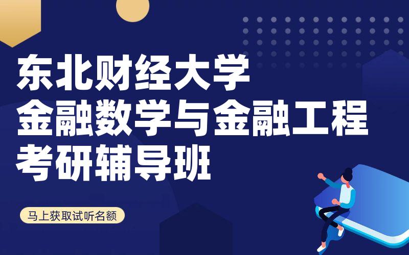 东北财经大学金融数学与金融工程考研辅导班