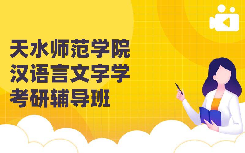 天水师范学院汉语言文字学考研辅导班