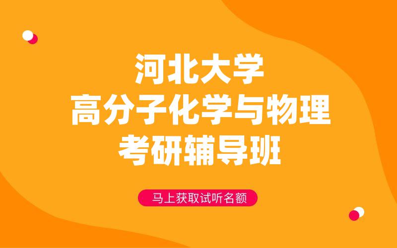 河北大学高分子化学与物理考研辅导班