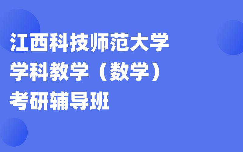 江西科技师范大学学科教学（数学）考研辅导班