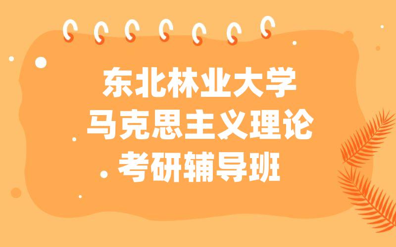 东北林业大学马克思主义理论考研辅导班