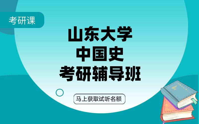 山东大学中国史考研辅导班