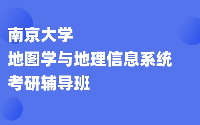 南京大学地图学与地理信息系统考研辅导班