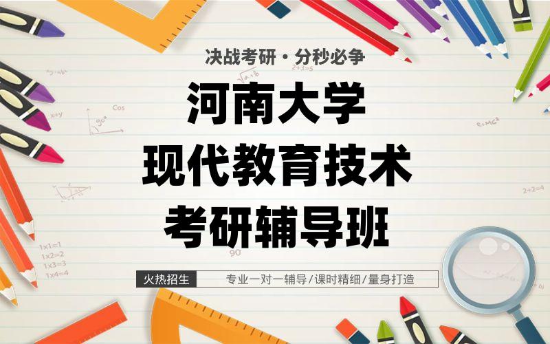 河南大学现代教育技术考研辅导班