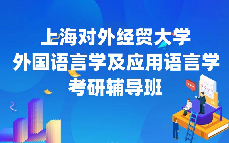 上海对外经贸大学外国语言学及应用语言学考研辅导班