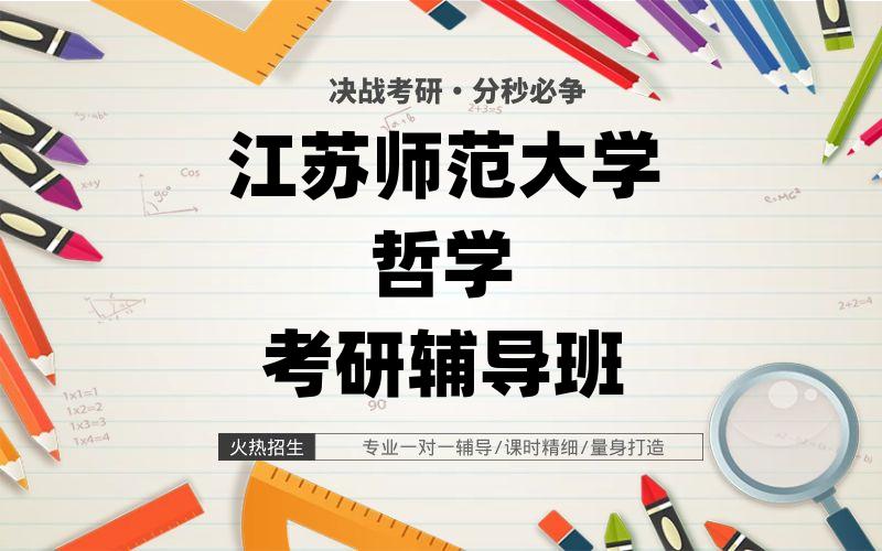 江苏师范大学哲学考研辅导班