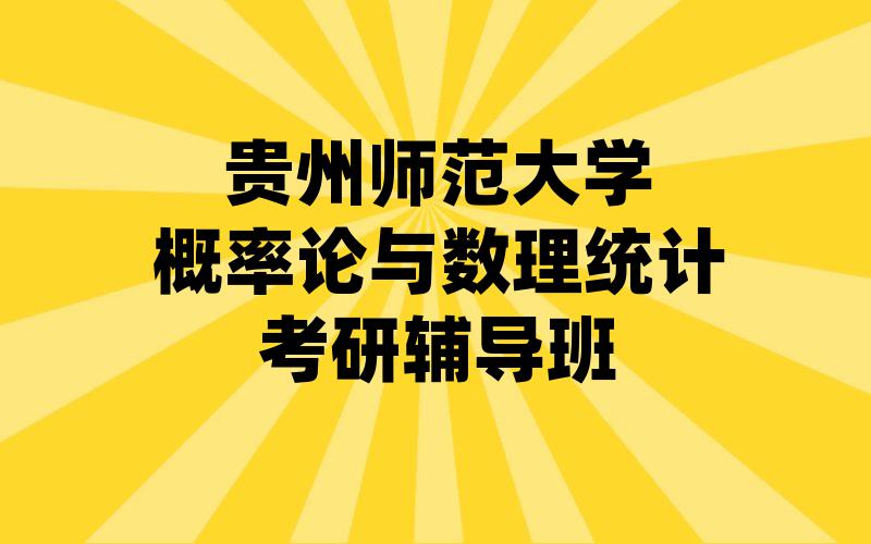 贵州师范大学概率论与数理统计考研辅导班