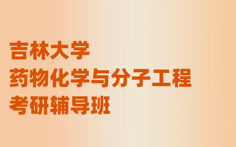 吉林大学药物化学与分子工程考研辅导班