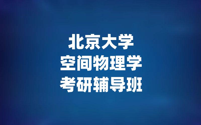 北京大学空间物理学考研辅导班