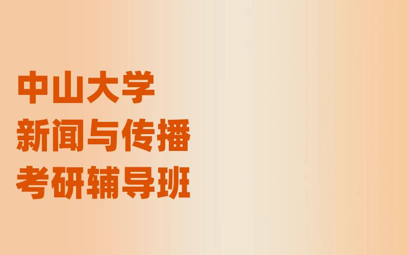 中山大学新闻与传播考研辅导班