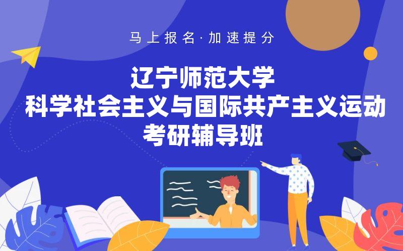 辽宁师范大学科学社会主义与国际共产主义运动考研辅导班